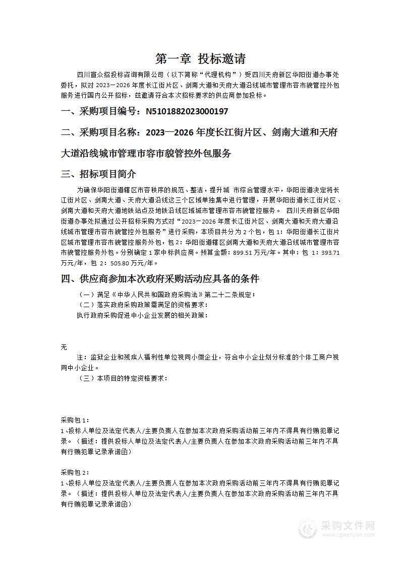 2023—2026年度长江街片区、剑南大道和天府大道沿线城市管理市容市貌管控外包服务