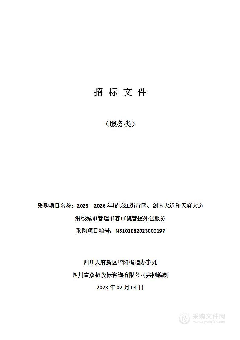 2023—2026年度长江街片区、剑南大道和天府大道沿线城市管理市容市貌管控外包服务