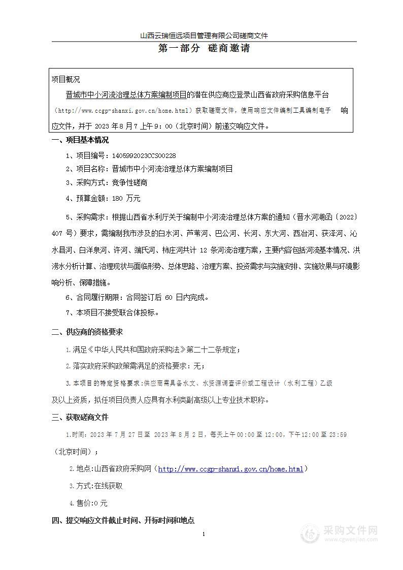 晋城市中小河流治理总体方案编制项目