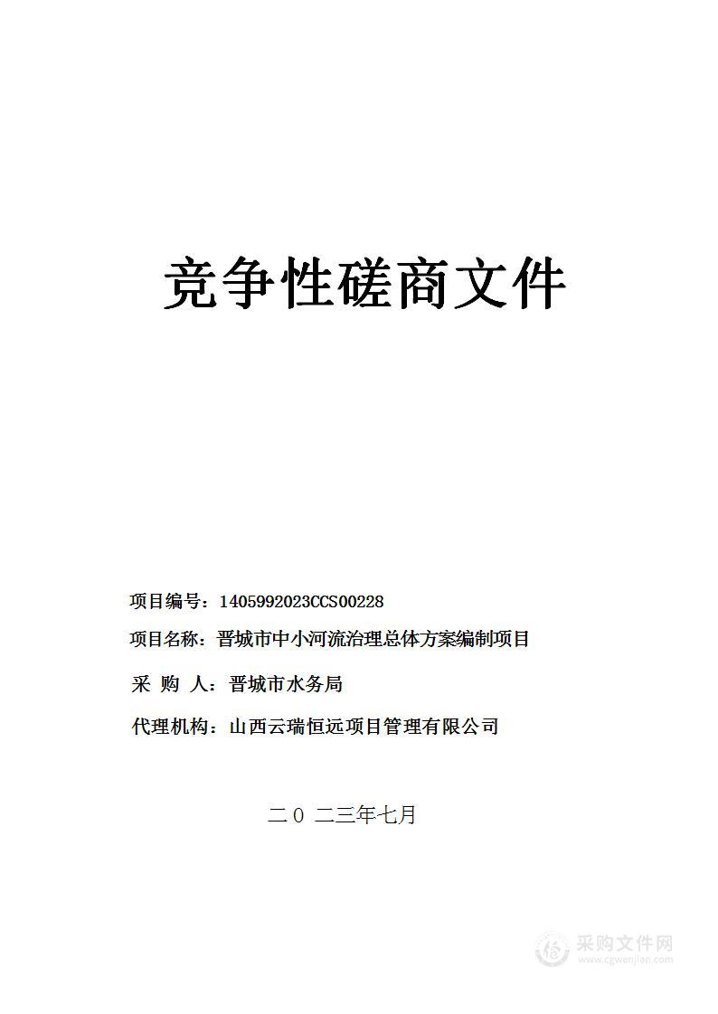 晋城市中小河流治理总体方案编制项目