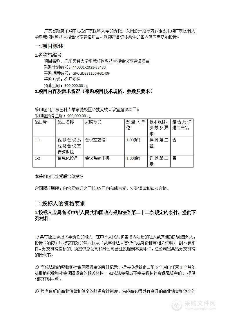 广东医科大学东莞校区科技大楼会议室建设项目