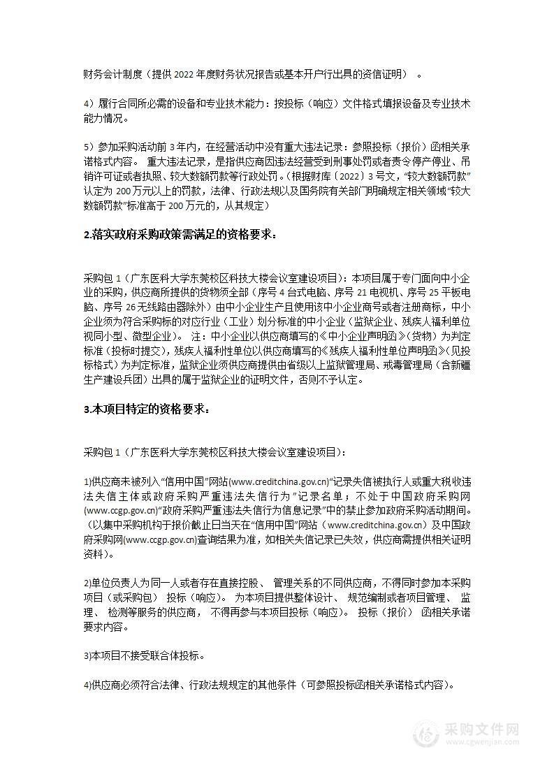 广东医科大学东莞校区科技大楼会议室建设项目