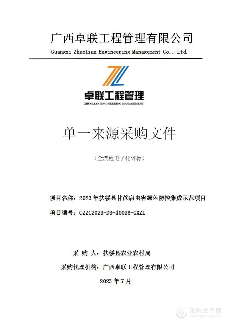 2023年扶绥县甘蔗病虫害绿色防控集成示范项目