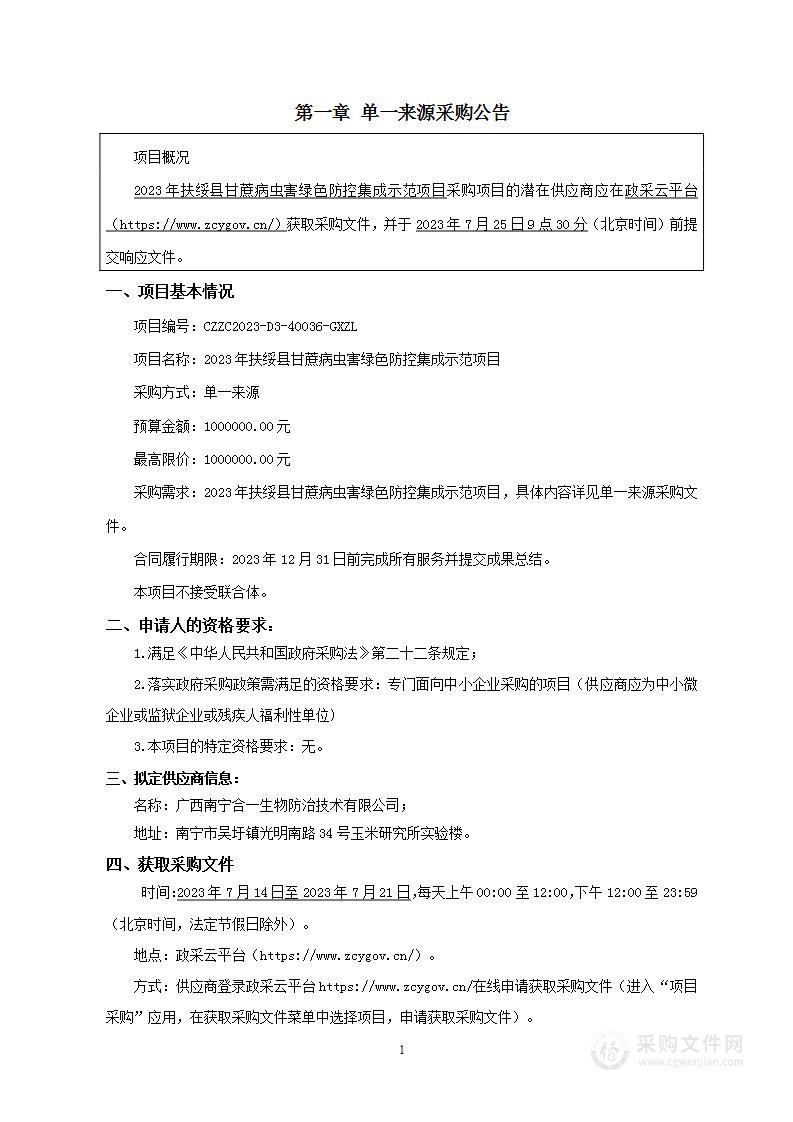 2023年扶绥县甘蔗病虫害绿色防控集成示范项目