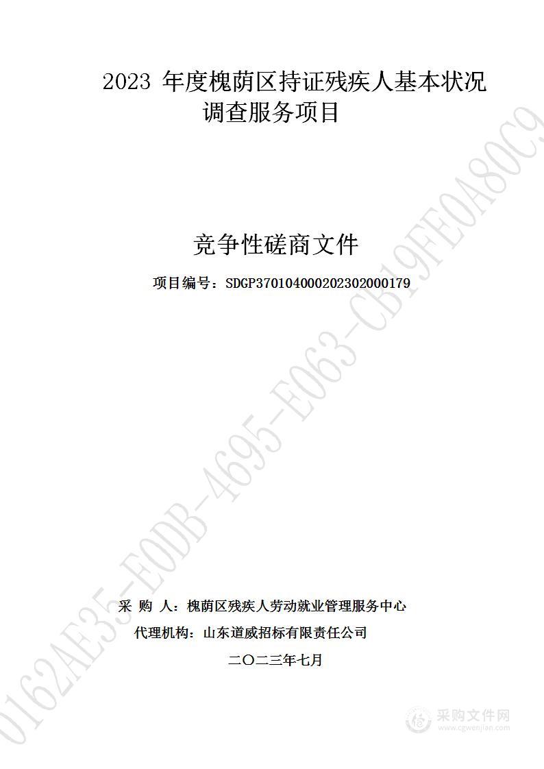 2023年度槐荫区持证残疾人基本状况调查服务项目