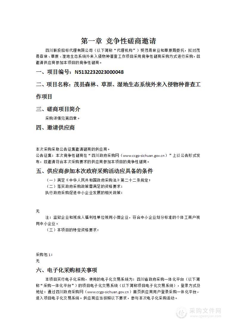 茂县森林、草原、湿地生态系统外来入侵物种普查工作项目