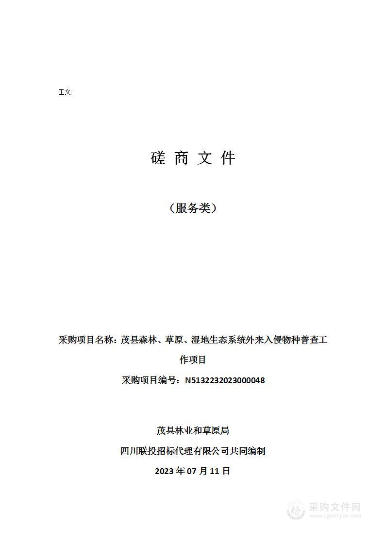 茂县森林、草原、湿地生态系统外来入侵物种普查工作项目