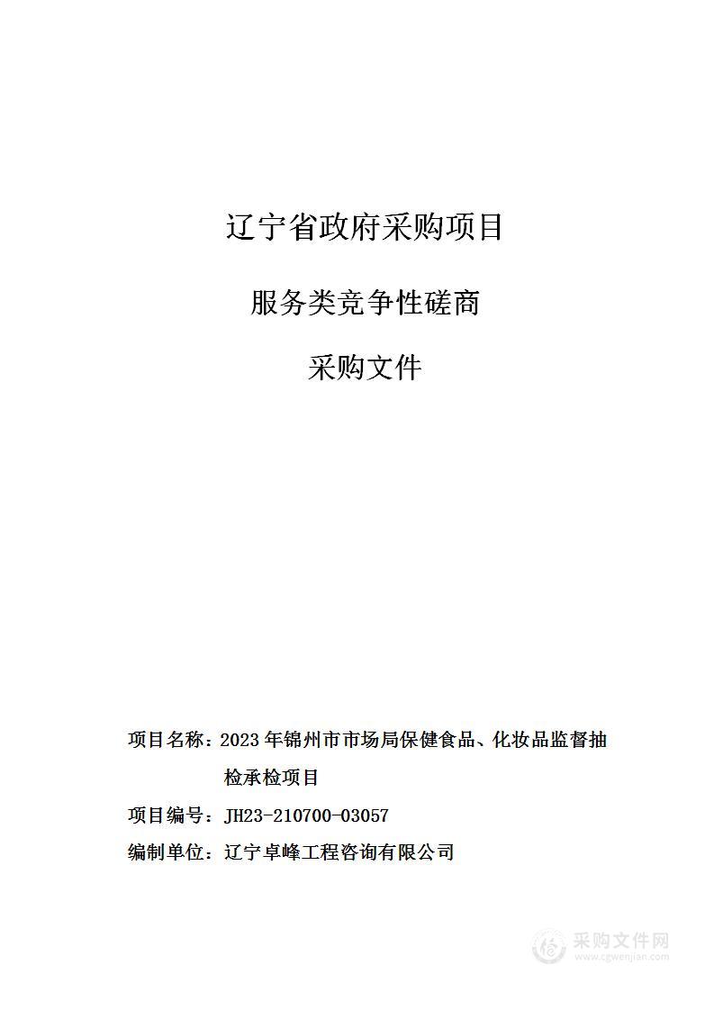 2023年锦州市市场局保健食品、化妆品监督抽检承检项目