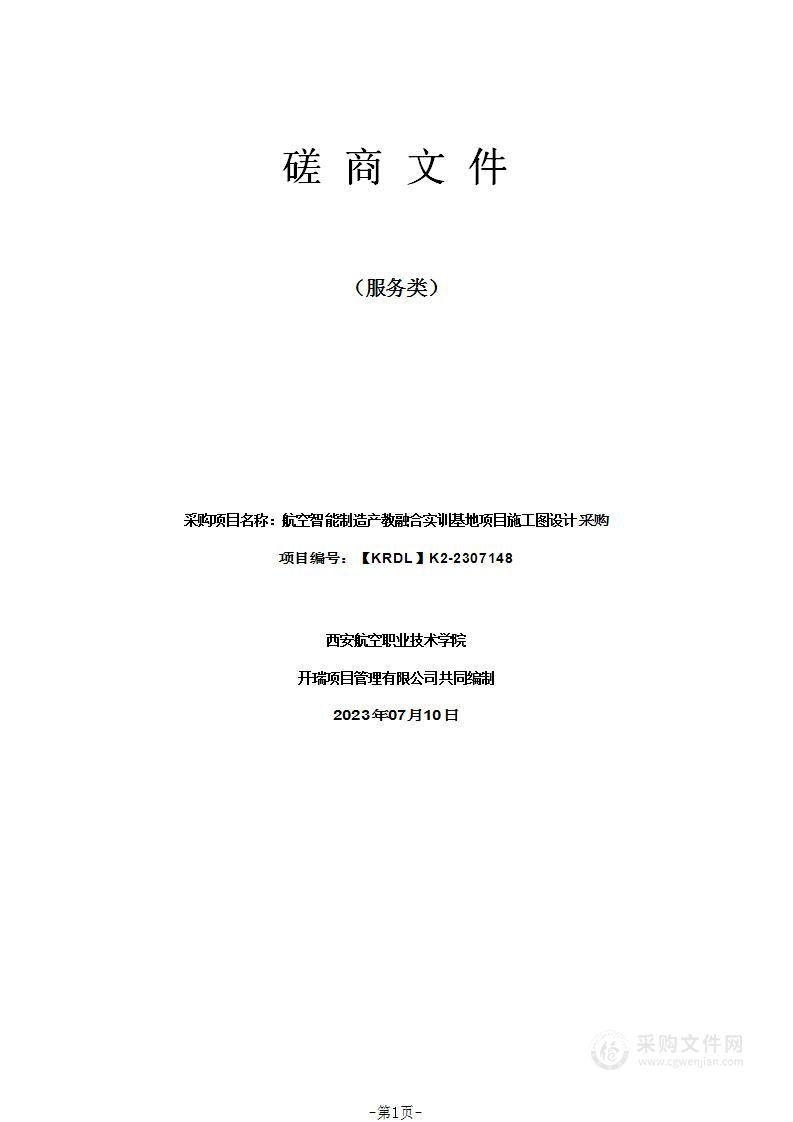 航空智能制造产教融合实训基地项目施工图设计