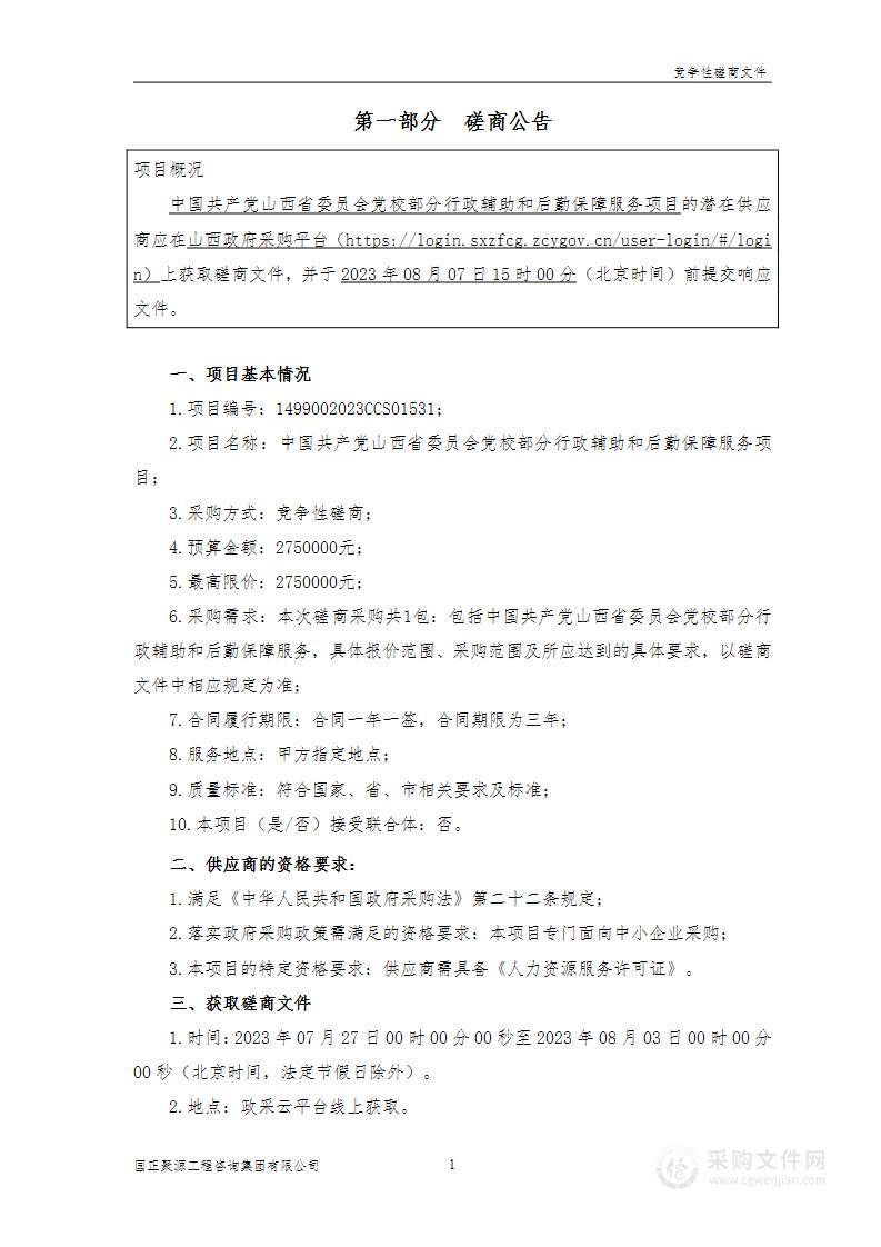 中国共产党山西省委员会党校部分行政辅助和后勤保障服务项目