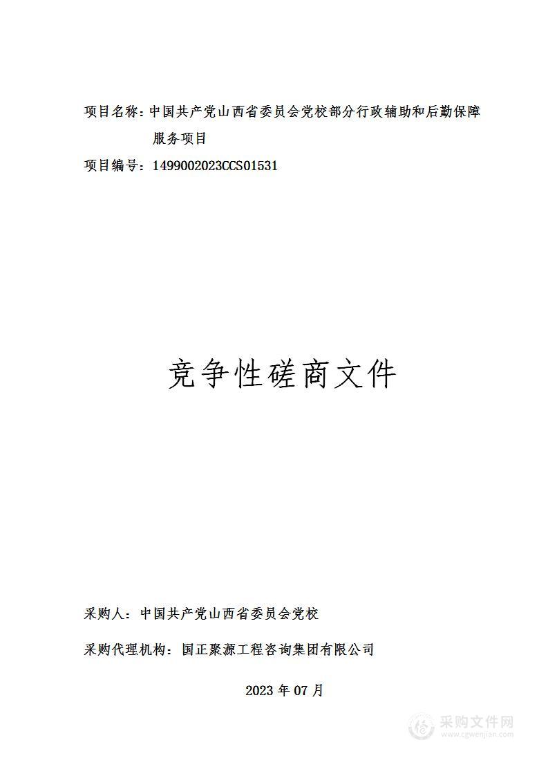 中国共产党山西省委员会党校部分行政辅助和后勤保障服务项目