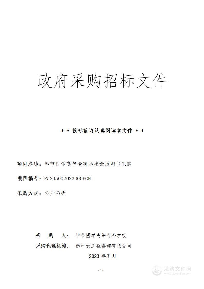 毕节医学高等专科学校纸质图书采购