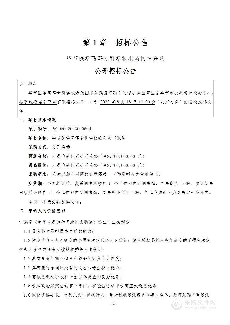 毕节医学高等专科学校纸质图书采购