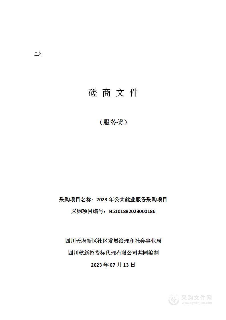 四川天府新区社区发展治理和社会事业局2023年公共就业服务采购项目