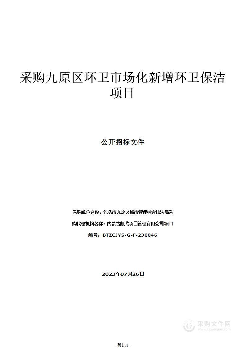 采购九原区环卫市场化新增环卫保洁项目