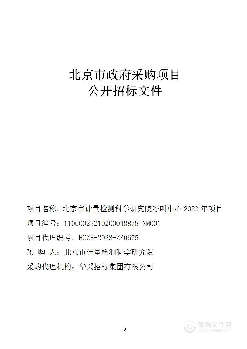 北京市计量检测科学研究院呼叫中心2023年项目