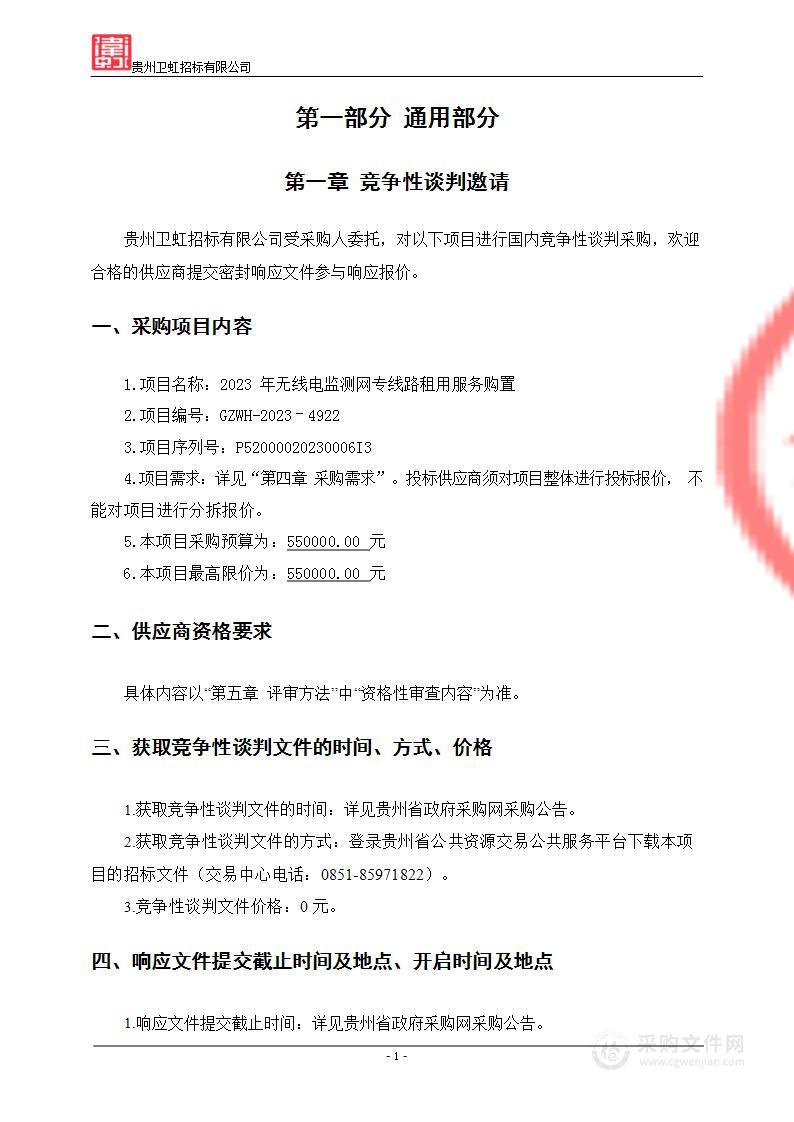 2023年无线电监测网专线路租用服务购置