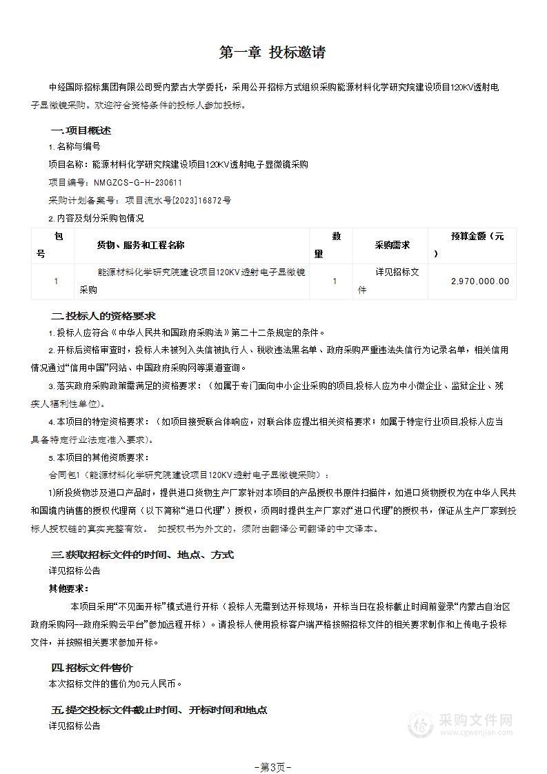 能源材料化学研究院建设项目120KV透射电子显微镜采购