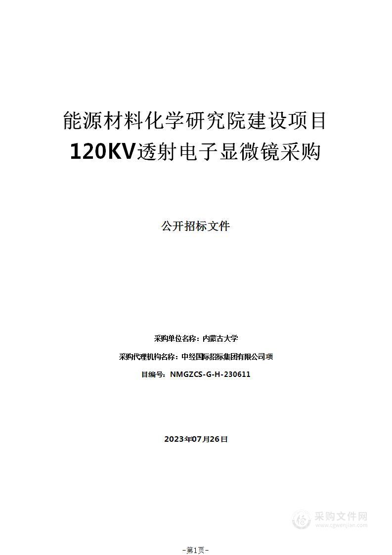 能源材料化学研究院建设项目120KV透射电子显微镜采购