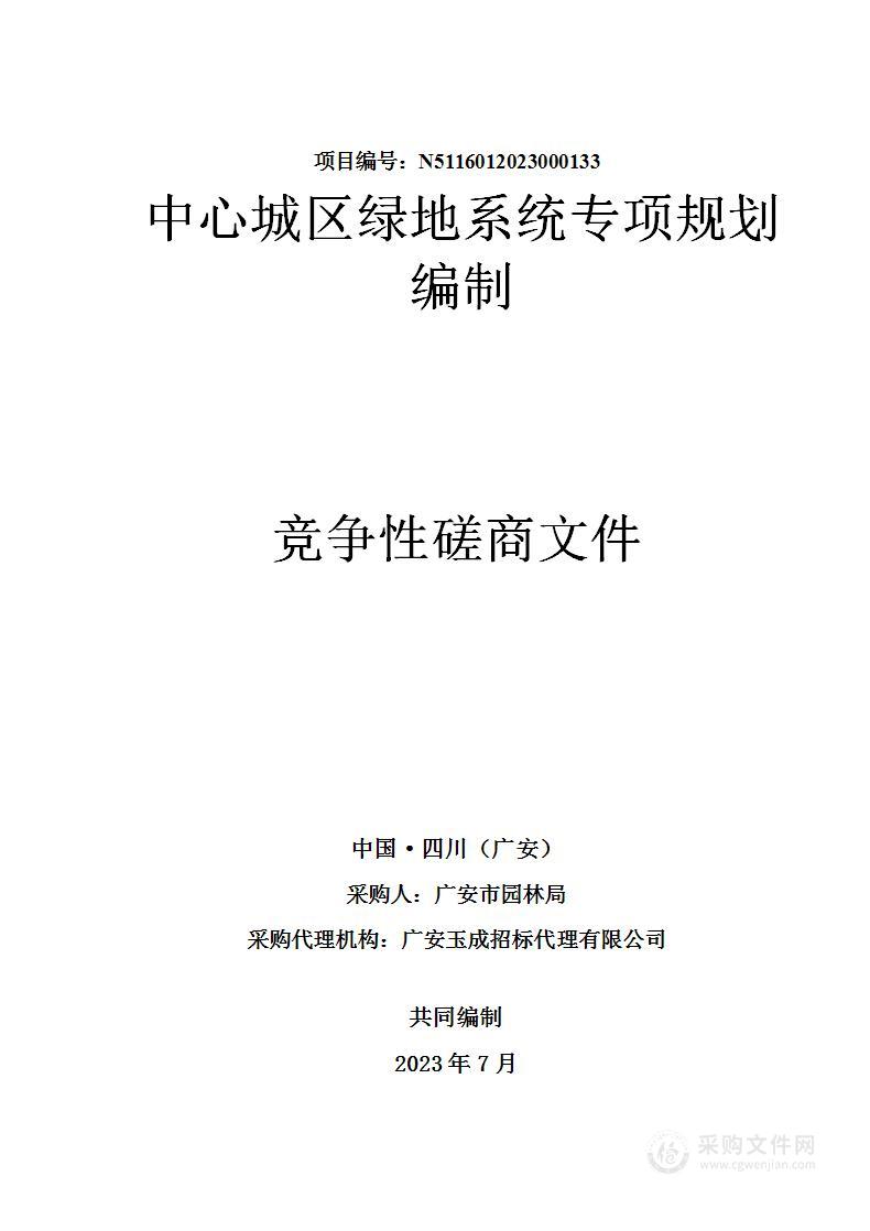 广安市园林局中心城区绿地系统专项规划编制