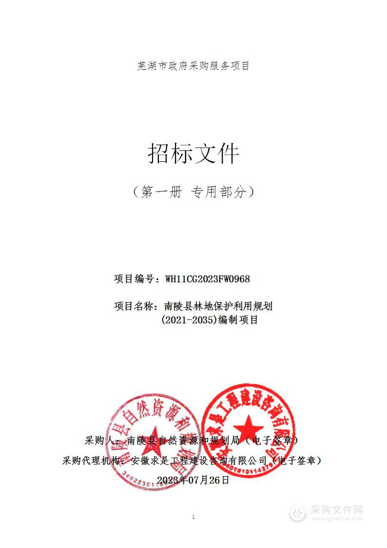 南陵县林地保护利用规划(2021-2035)编制项目