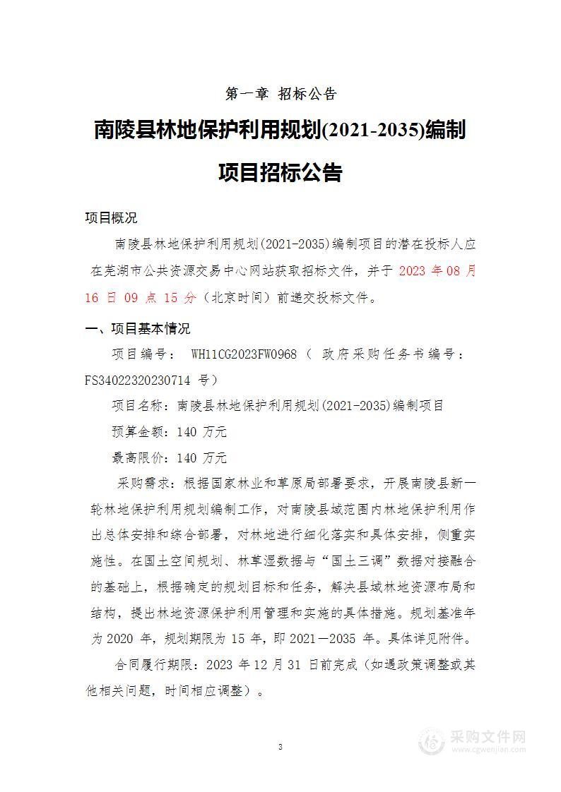 南陵县林地保护利用规划(2021-2035)编制项目