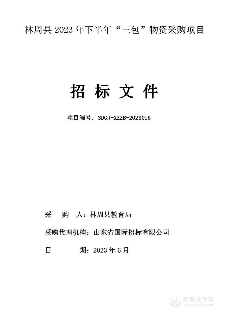 林周县2023年下半年“三包”物资采购项目