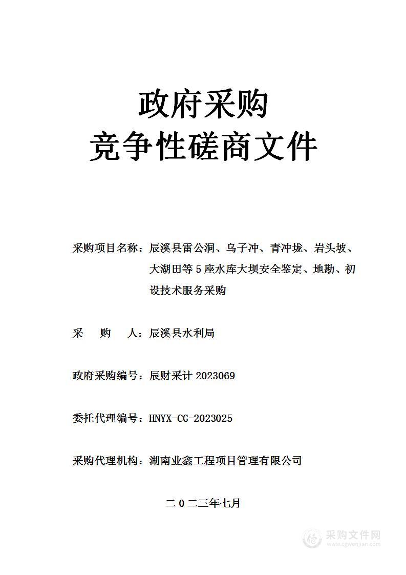 辰溪县雷公洞、乌子冲、青冲垅、岩头坡、大湖田等5座水库大坝安全鉴定、地勘、初设技术服务采购