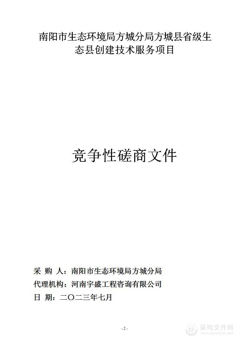 南阳市生态环境局方城分局方城县省级生态县创建技术服务项目