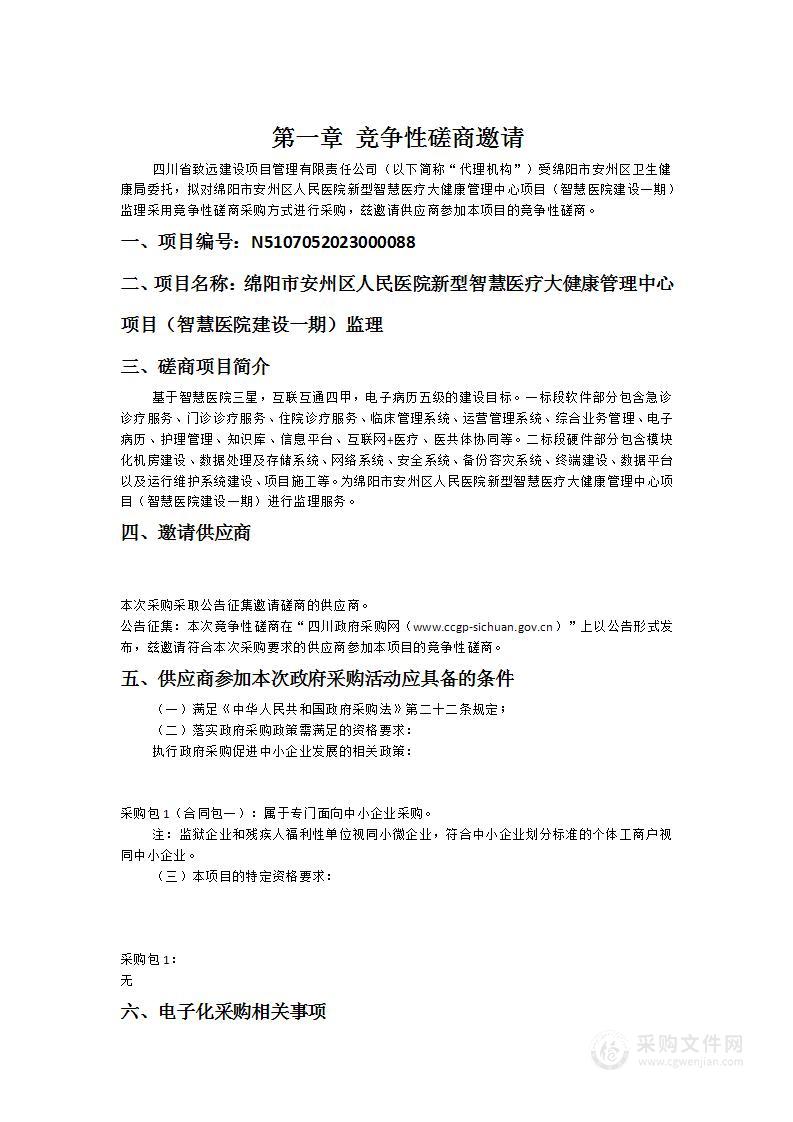 绵阳市安州区人民医院新型智慧医疗大健康管理中心项目（智慧医院建设一期）监理