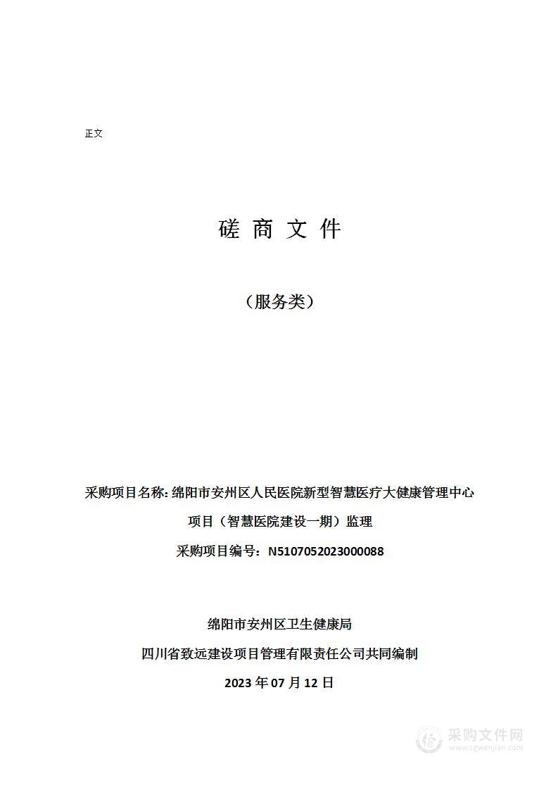 绵阳市安州区人民医院新型智慧医疗大健康管理中心项目（智慧医院建设一期）监理