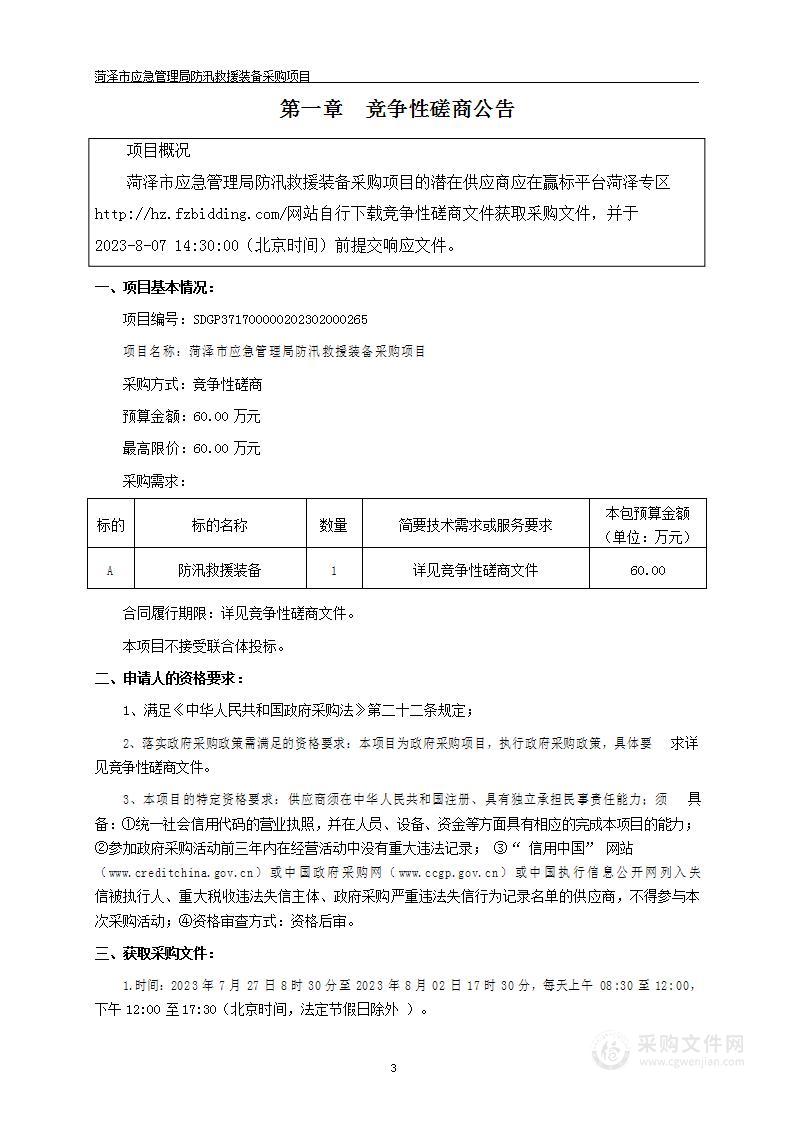 菏泽市应急管理局防汛救援装备采购项目