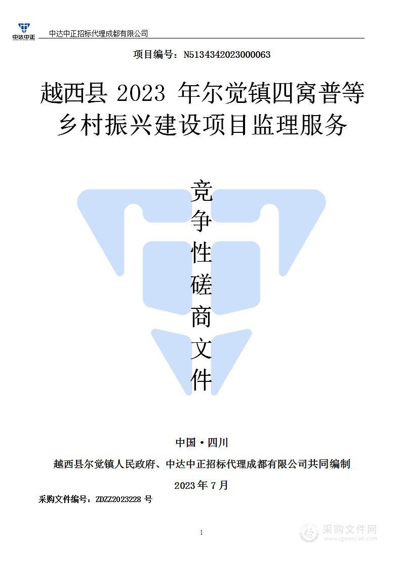 越西县2023年尔觉镇四窝普等乡村振兴建设项目监理服务