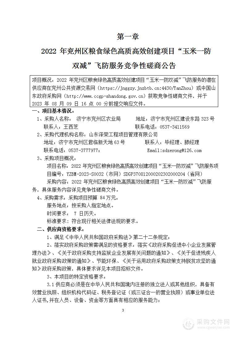 2022年充州区粮食绿色高质高效创建项目玉米一防双减飞防服务