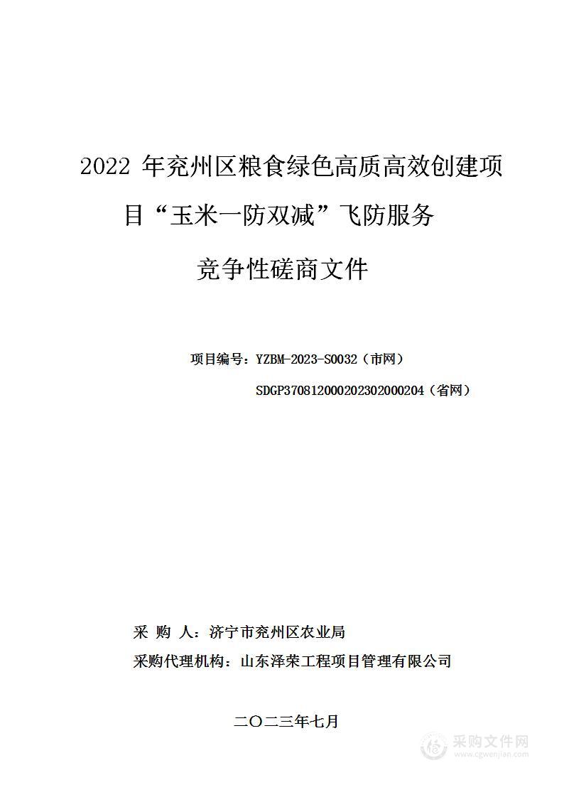 2022年充州区粮食绿色高质高效创建项目玉米一防双减飞防服务