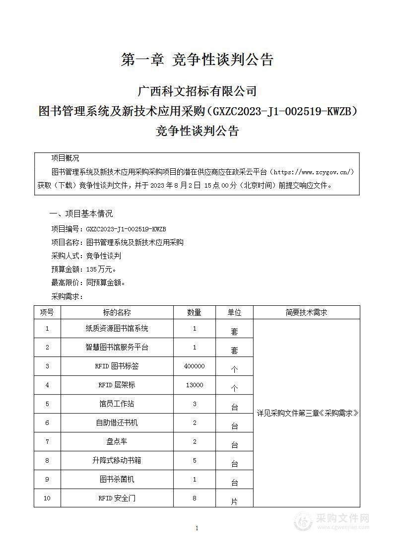 图书管理系统及新技术应用采购