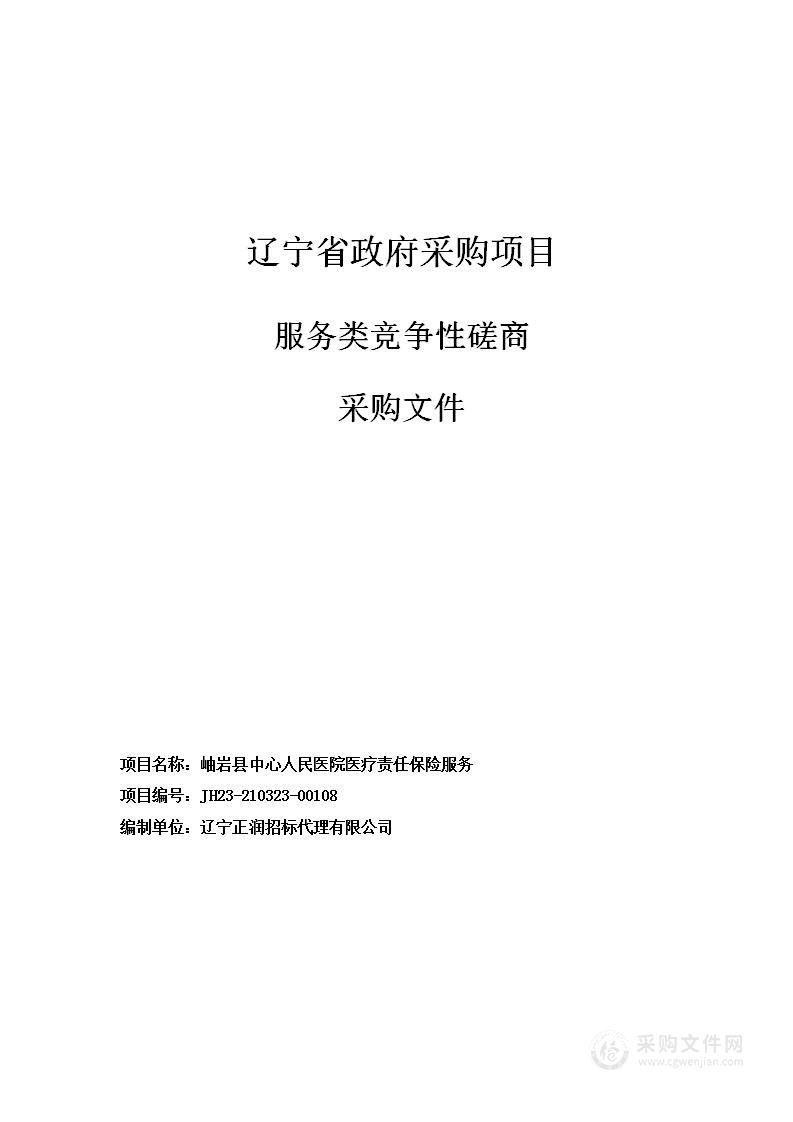 岫岩县中心人民医院医疗责任保险服务