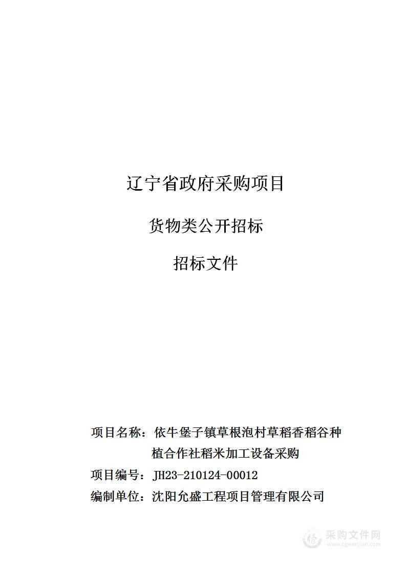 依牛堡子镇草根泡村草稻香稻谷种植合作社稻米加工设备采购