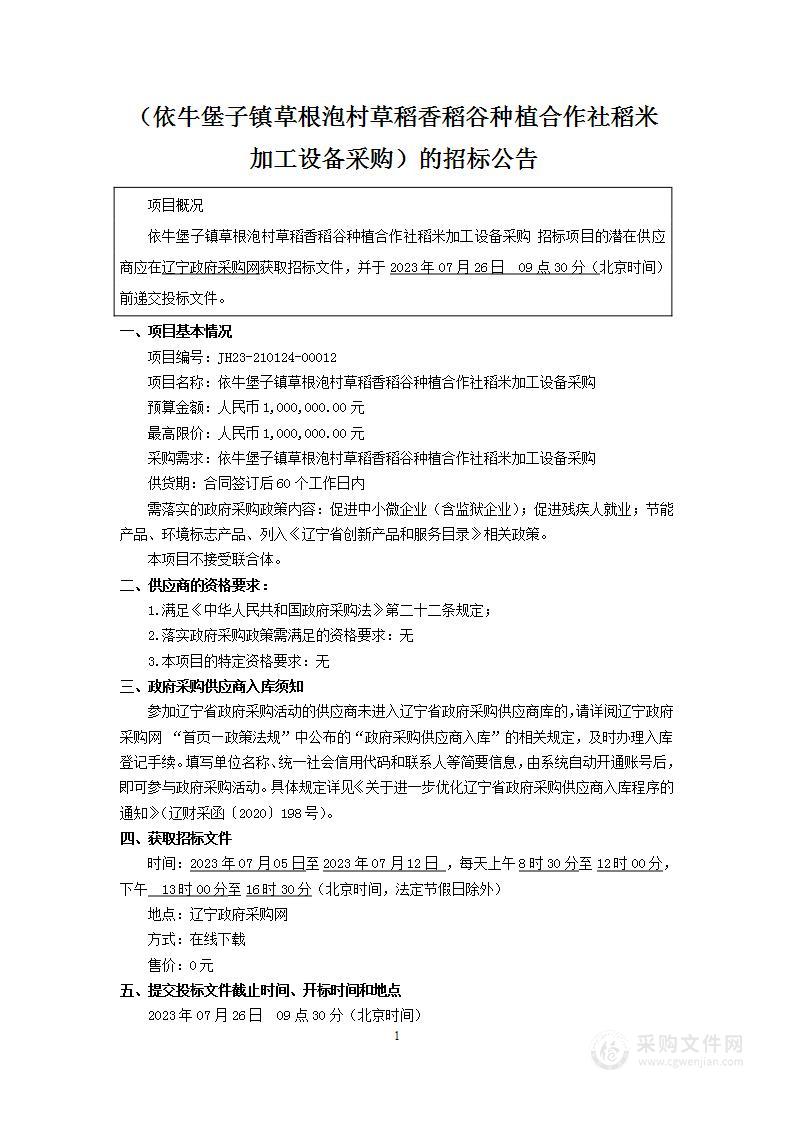 依牛堡子镇草根泡村草稻香稻谷种植合作社稻米加工设备采购