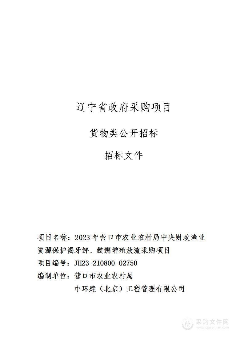 2023年营口市农业农村局中央财政渔业资源保护褐牙鲆、鲢鳙增殖放流采购项目