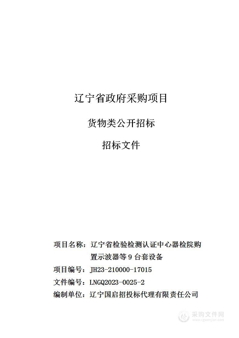 辽宁省检验检测认证中心器检院购置示波器等9台套设备