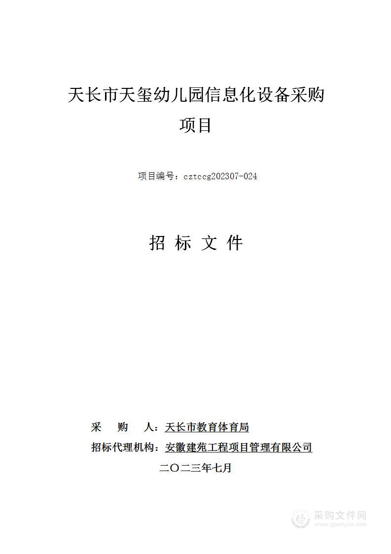 天长市天玺幼儿园信息化设备采购项目