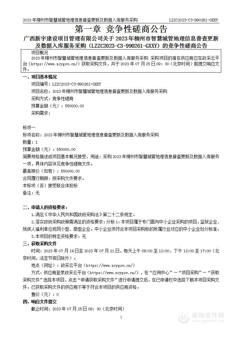 2023年柳州市智慧城管地理信息普查更新及数据入库服务采购