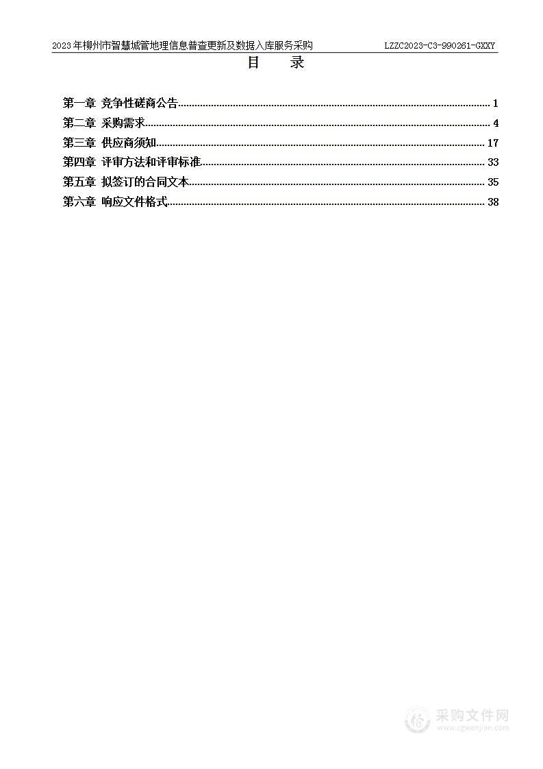 2023年柳州市智慧城管地理信息普查更新及数据入库服务采购