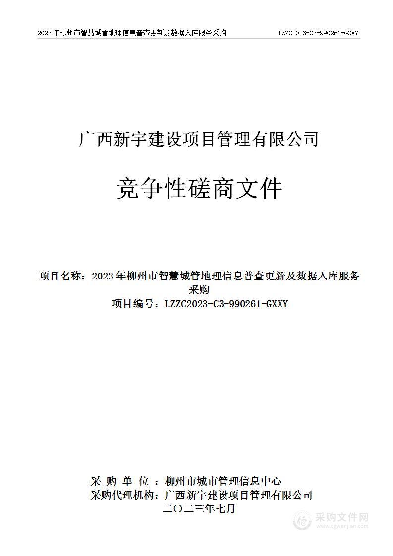 2023年柳州市智慧城管地理信息普查更新及数据入库服务采购