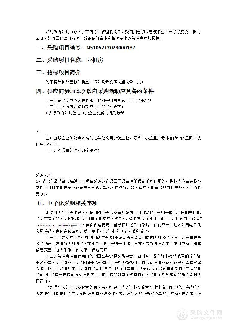 四川省泸县建筑职业中专学校云机房