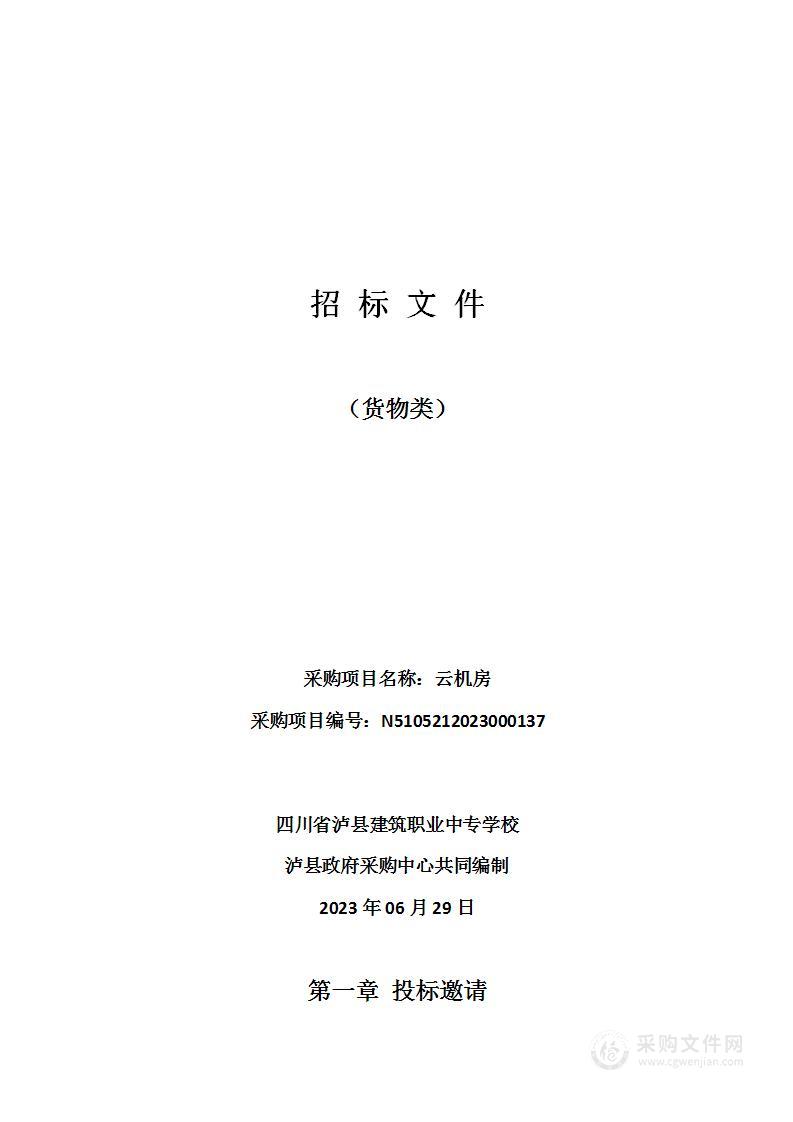 四川省泸县建筑职业中专学校云机房