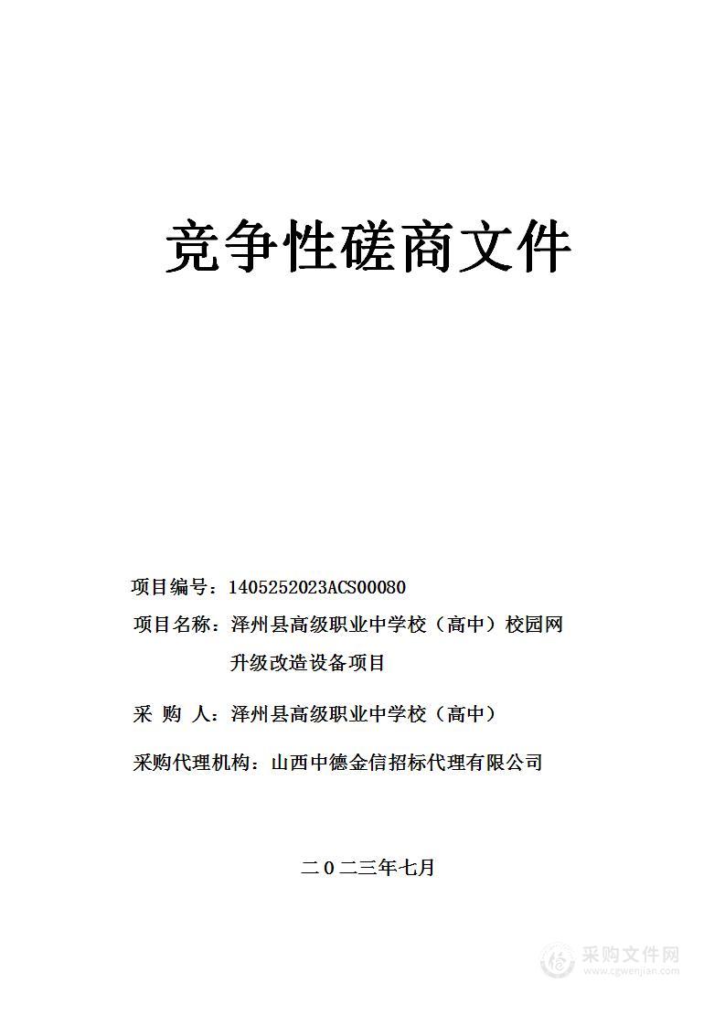 泽州县高级职业中学校（高中）校园网升级改造设备项目