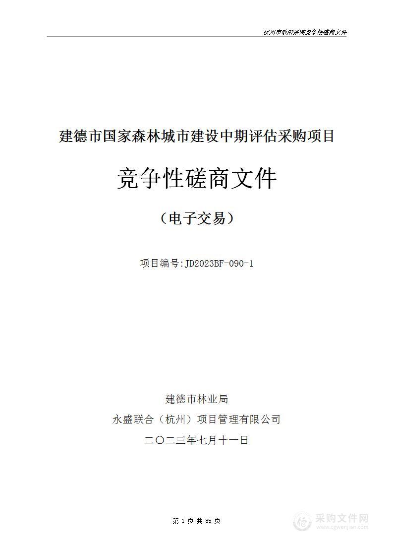 建德市国家森林城市建设中期评估采购项目