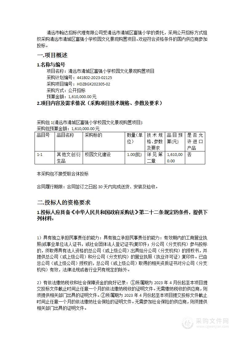 清远市清城区富强小学校园文化景观购置项目